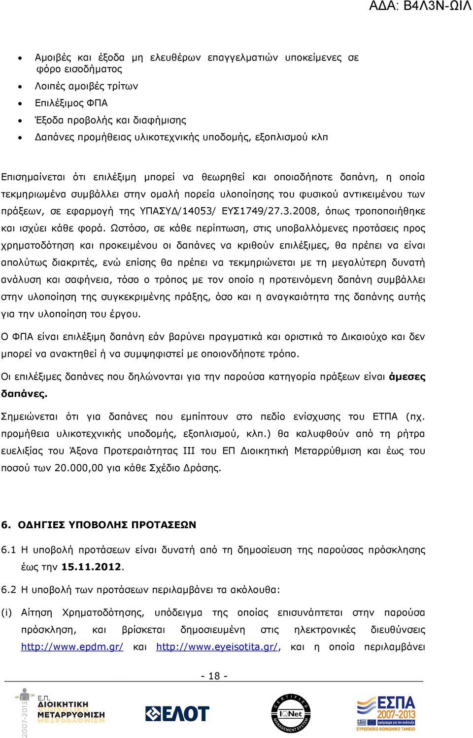 /14053/ ΕΥΣ1749/27.3.2008, όπως τροποποιήθηκε και ισχύει κάθε φορά.