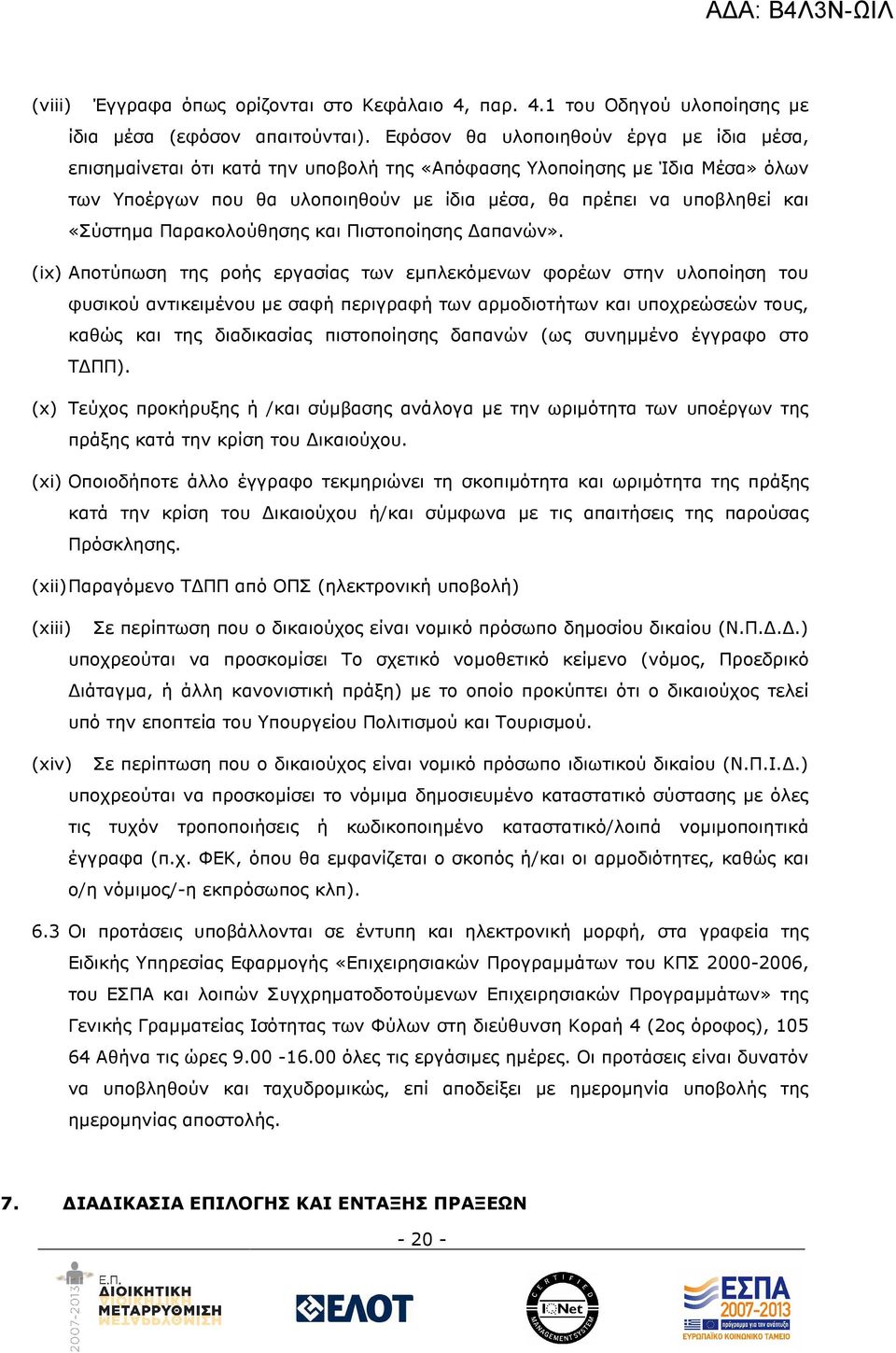 «Σύστηµα Παρακολούθησης και Πιστοποίησης απανών».