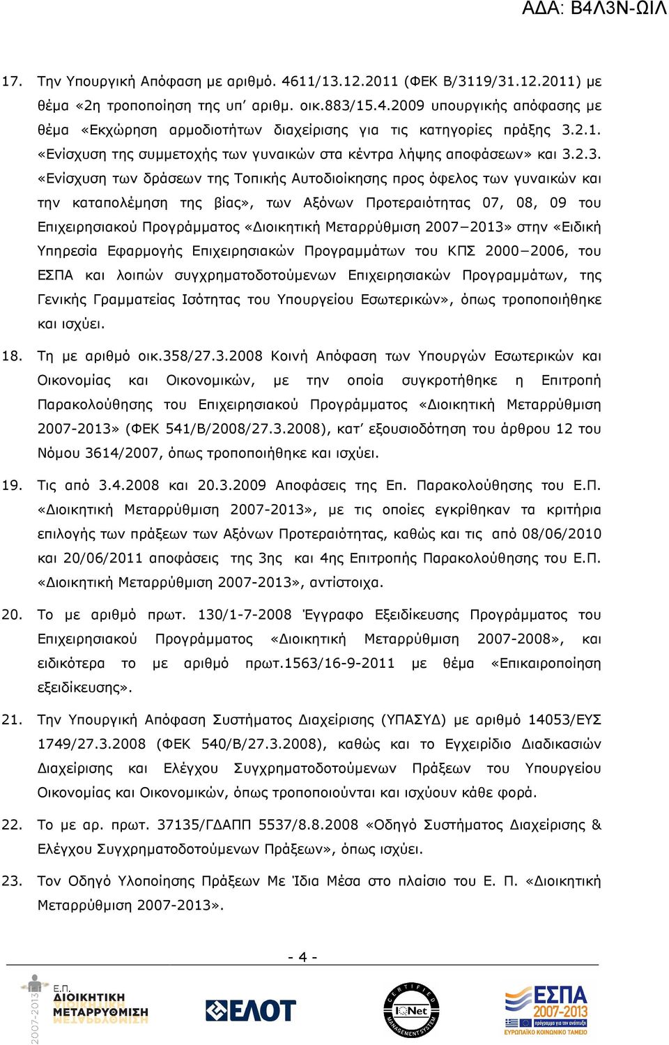 2.3. «Ενίσχυση των δράσεων της Τοπικής Αυτοδιοίκησης προς όφελος των γυναικών και την καταπολέµηση της βίας», των Αξόνων Προτεραιότητας 07, 08, 09 του Επιχειρησιακού Προγράµµατος «ιοικητική