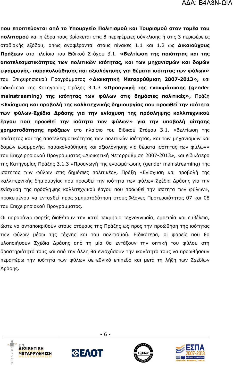 1 και 1.2 ως ικαιούχους Πράξεων στο πλαίσιο του Ειδικού Στόχου 3.1. «Βελτίωση της ποιότητας και της αποτελεσµατικότητας των πολιτικών ισότητας, και των µηχανισµών και δοµών εφαρµογής, παρακολούθησης