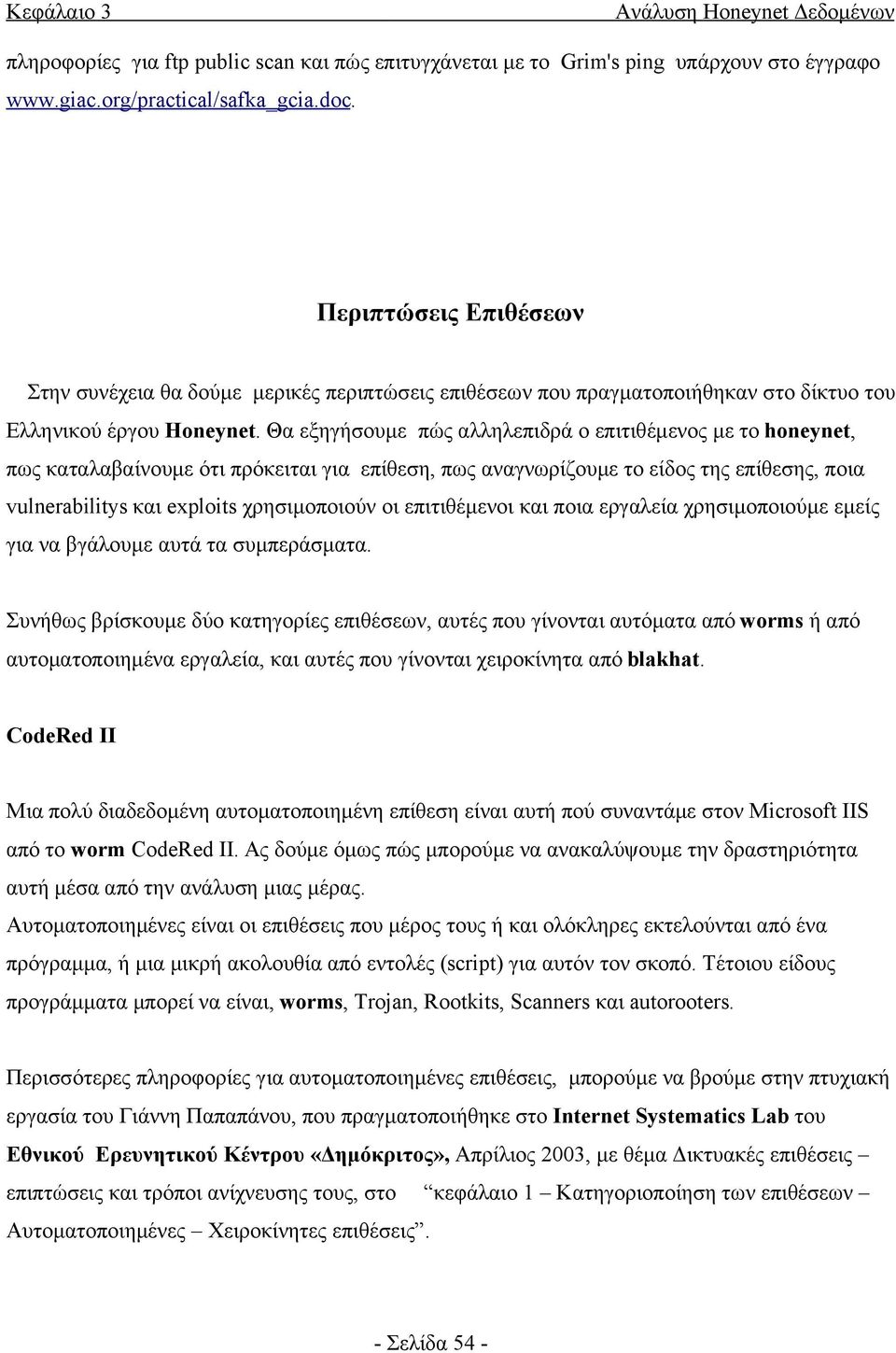 Θα εξηγήσουμε πώς αλληλεπιδρά ο επιτιθέμενος με το honeynet, πως καταλαβαίνουμε ότι πρόκειται για επίθεση, πως αναγνωρίζουμε το είδος της επίθεσης, ποια vulnerabilitys και exploits χρησιμοποιούν οι