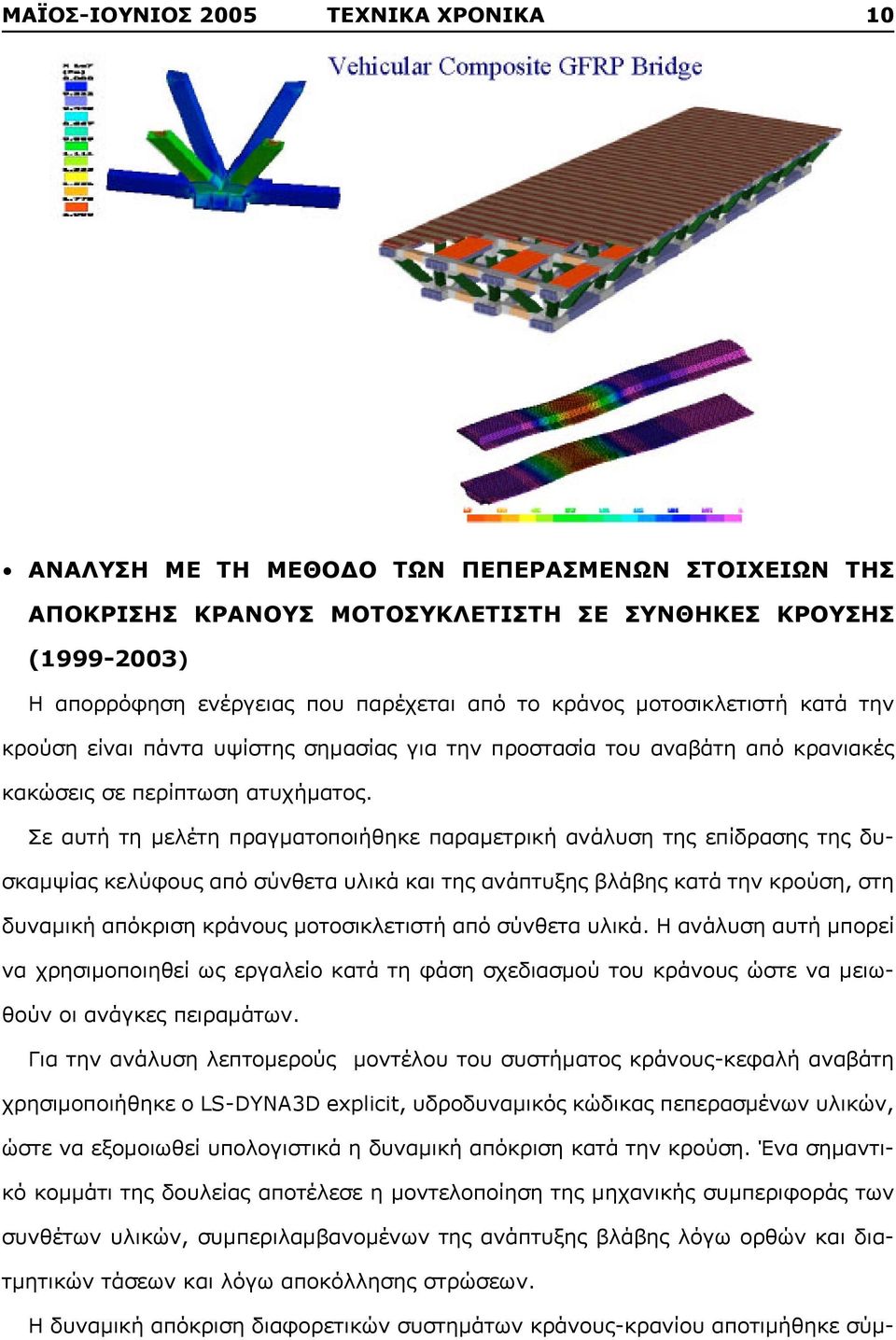 Σε αυτή τη μελέτη πραγματοποιήθηκε παραμετρική ανάλυση της επίδρασης της δυσκαμψίας κελύφους από σύνθετα υλικά και της ανάπτυξης βλάβης κατά την κρούση, στη δυναμική απόκριση κράνους μοτοσικλετιστή