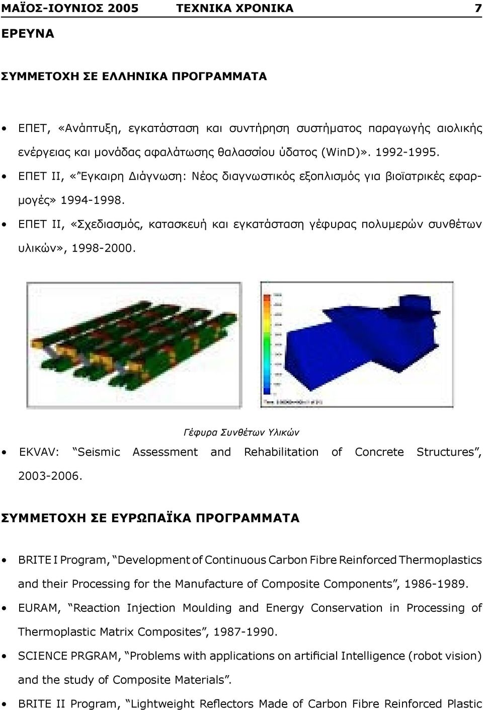 ΕΠΕΤ ΙΙ, «Σχεδιασμός, κατασκευή και εγκατάσταση γέφυρας πολυμερών συνθέτων υλικών», 1998-2000. Γέφυρα Συνθέτων Υλικών EKVAV: Seismic Assessment and Rehabilitation of Concrete Structures, 2003-2006.