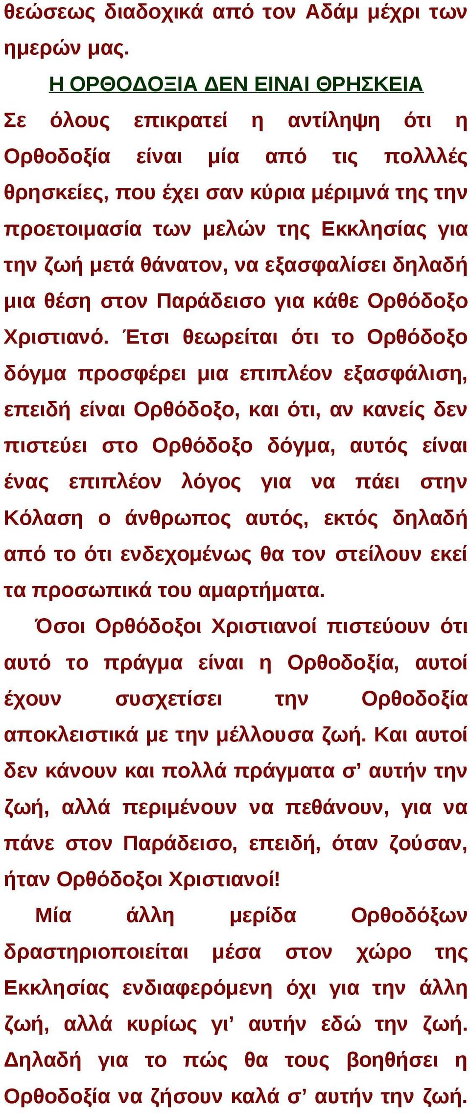 μετά θάνατον, να εξασφαλίσει δηλαδή μια θέση στον Παράδεισο για κάθε Ορθόδοξο Χριστιανό.