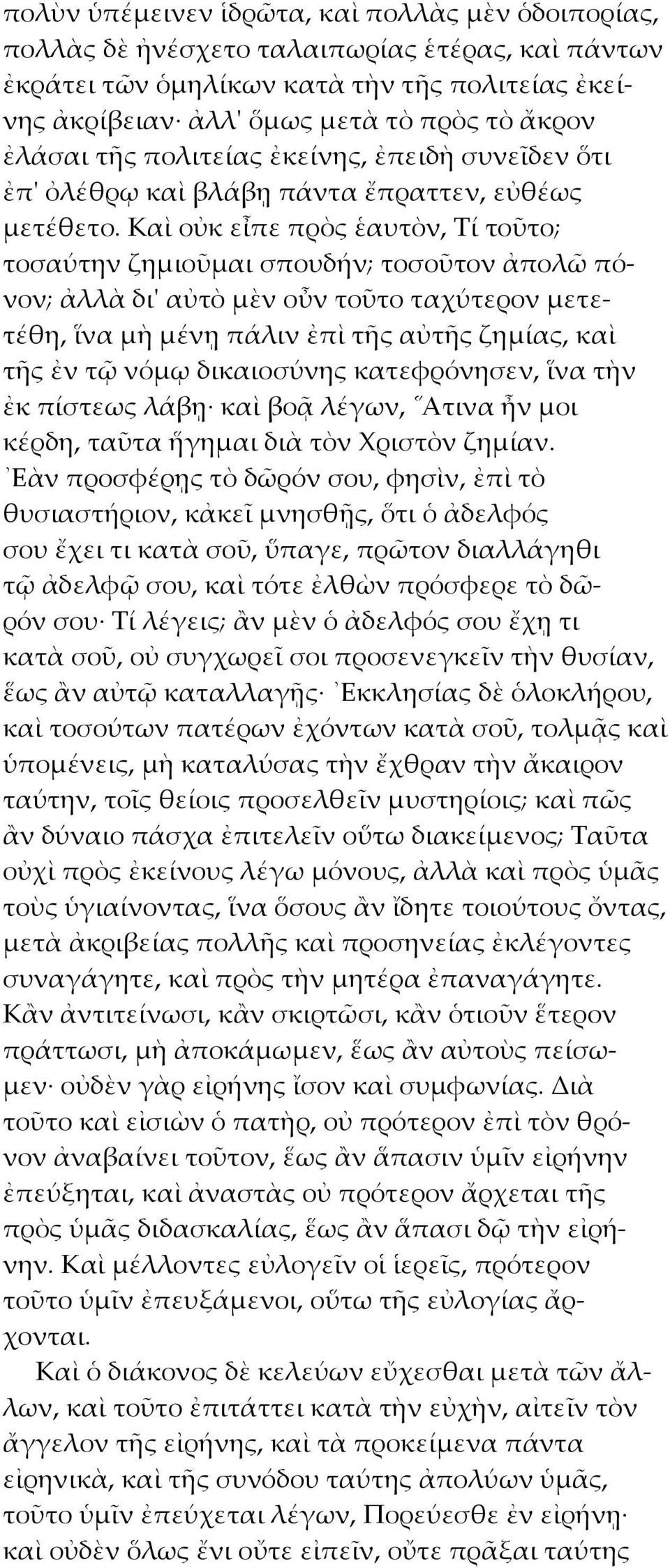 Καὶ οὐκ εἶπε πρὸς ἑαυτὸν, Τί τοῦτο; τοσαύτην ζημιοῦμαι σπουδήν; τοσοῦτον ἀπολῶ πόνον; ἀλλὰ δι' αὐτὸ μὲν οὖν τοῦτο ταχύτερον μετετέθη, ἵνα μὴ μένῃ πάλιν ἐπὶ τῆς αὐτῆς ζημίας, καὶ τῆς ἐν τῷ νόμῳ