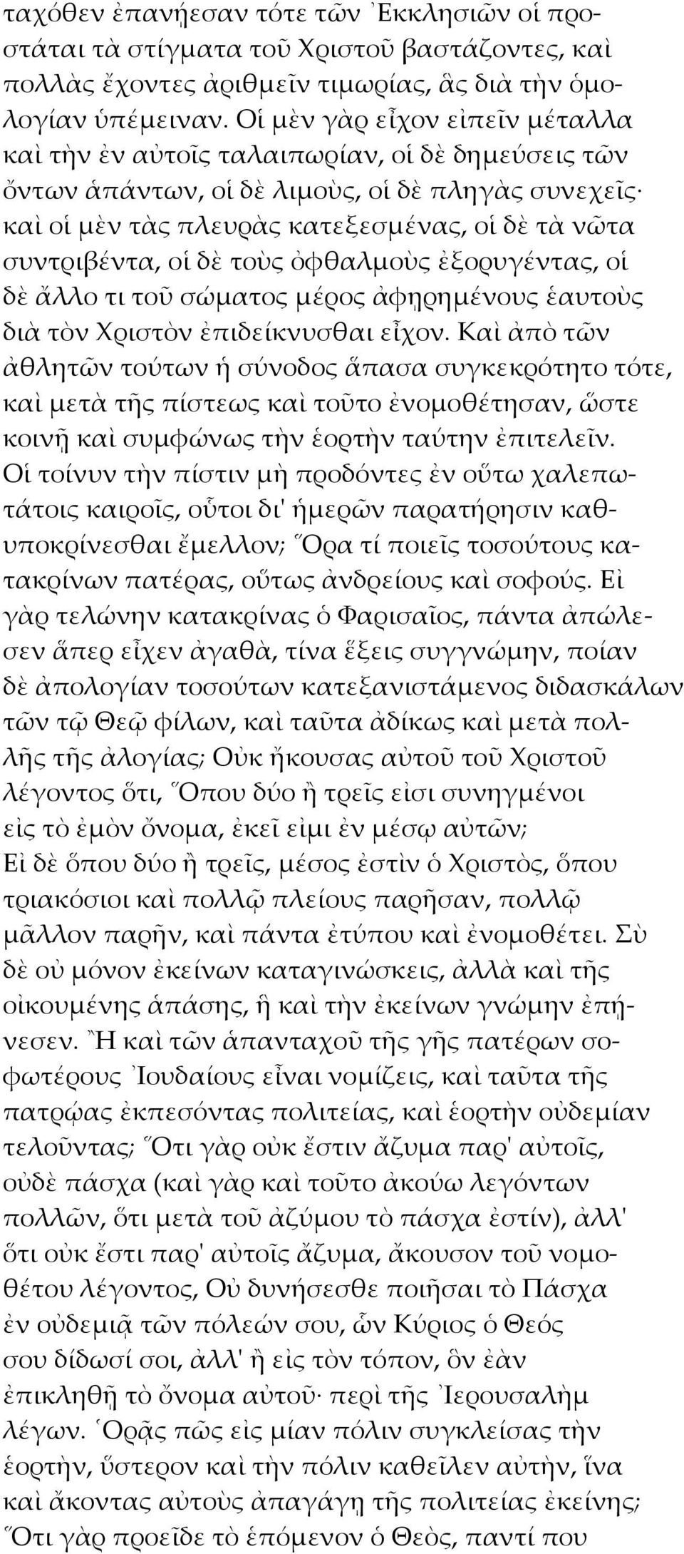 οἱ δὲ τοὺς ὀφθαλμοὺς ἐξορυγέντας, οἱ δὲ ἄλλο τι τοῦ σώματος μέρος ἀφῃρημένους ἑαυτοὺς διὰ τὸν Χριστὸν ἐπιδείκνυσθαι εἶχον.