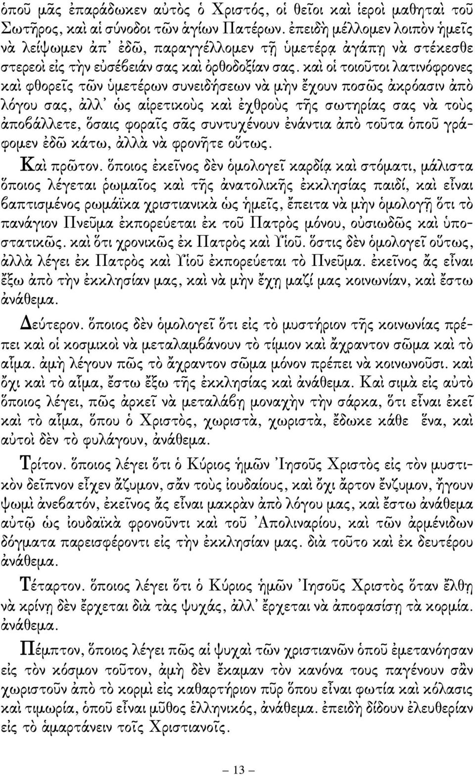 καὶ οἱ τοιοῦτοι λατινόφρονες καὶ φθορεῖς τῶν ὑμετέρων συνειδήσεων νὰ μὴν ἔχουν ποσῶς ἀκρόασιν ἀπὸ λόγου σας, ἀλλ ὡς αἱρετικοὺς καὶ ἐχθροὺς τῆς σωτηρίας σας νὰ τοὺς ἀποβάλλετε, ὅσαις φοραῖς σᾶς