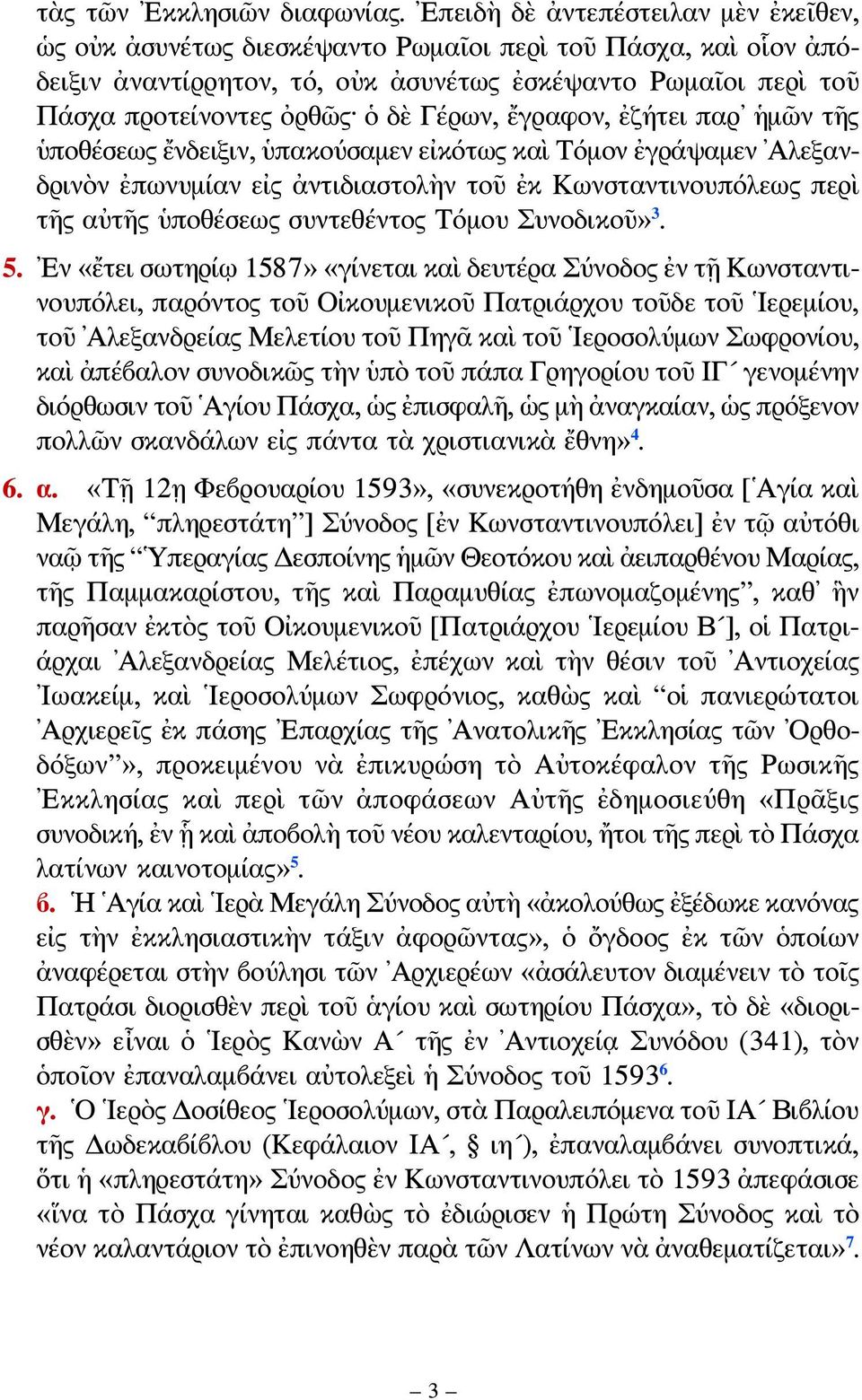 Γέρων, ἔγραφον, ἐζήτει παρ ἡμῶν τῆς ὑποθέσεως ἔνδειξιν, ὑπακούσαμεν εἰκότως καὶ Τόμον ἐγράψαμεν Αλεξανδρινὸν ἐπωνυμίαν εἰς ἀντιδιαστολὴν τοῦ ἐκ Κωνσταντινουπόλεως περὶ τῆς αὐτῆς ὑποθέσεως συντεθέντος