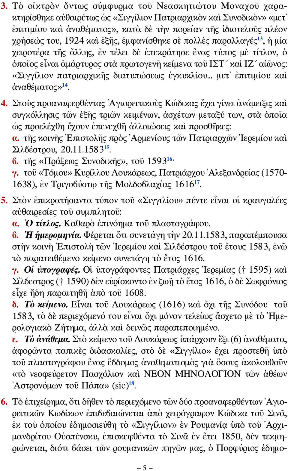 αἰῶνος: «Σιγγίλιον πατριαρχικῆς διατυπώσεως ἐγκυκλίου... μετ ἐπιτιμίου καὶ ἀναθέματος» 14. 4.