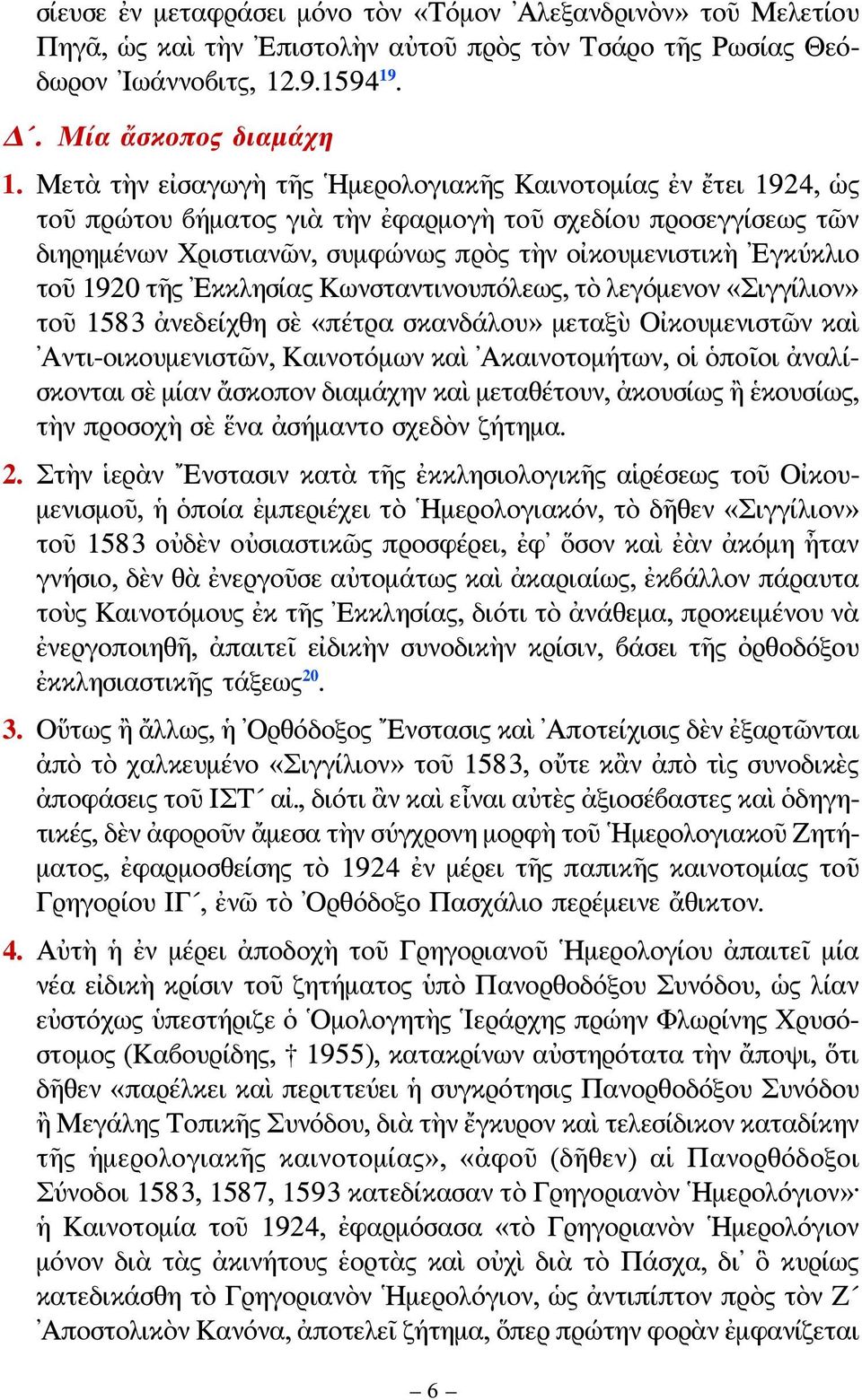 1920 τῆς Εκκλησίας Κωνσταντινουπόλεως, τὸ λεγόμενον «Σιγγίλιον» τοῦ 1583 ἀνεδείχθη σὲ «πέτρα σκανδάλου» μεταξὺ Οἰκουμενιστῶν καὶ Αντι-οικουμενιστῶν, Καινοτόμων καὶ Ακαινοτομήτων, οἱ ὁποῖοι