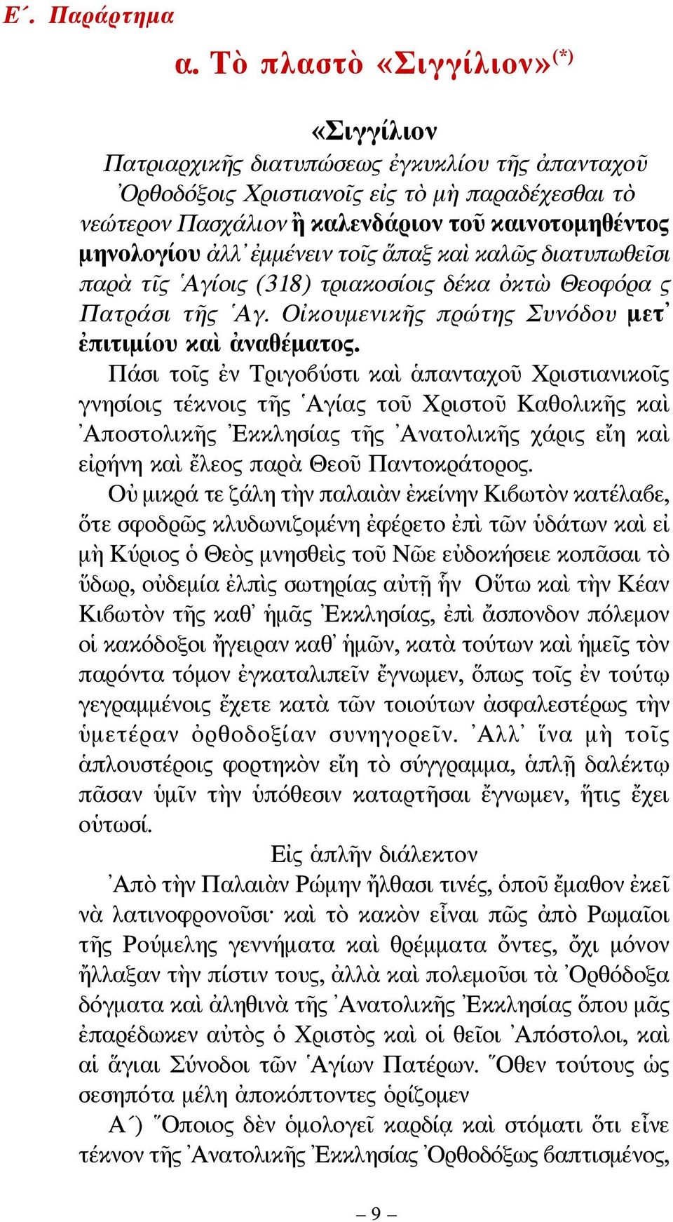 ἀλλ ἐμμένειν τοῖς ἅπαξ καὶ καλῶς διατυπωθεῖσι παρὰ τῖς Αγίοις (318) τριακοσίοις δέκα ὀκτὼ Θεοφόρα ς Πατράσι τῆς Αγ. Οἰκουμενικῆς πρώτης Συνόδου μετ ἐπιτιμίου καὶ ἀναθέματος.