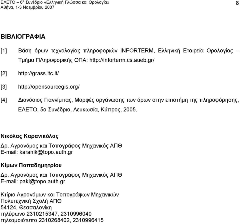 Νικόλας Καρανικόλας Δρ. Αγρονόμος και Τοπογράφος Μηχανικός ΑΠΘ E-mail: karanik@topo.auth.gr Κίμων Παπαδημητρίου Δρ.