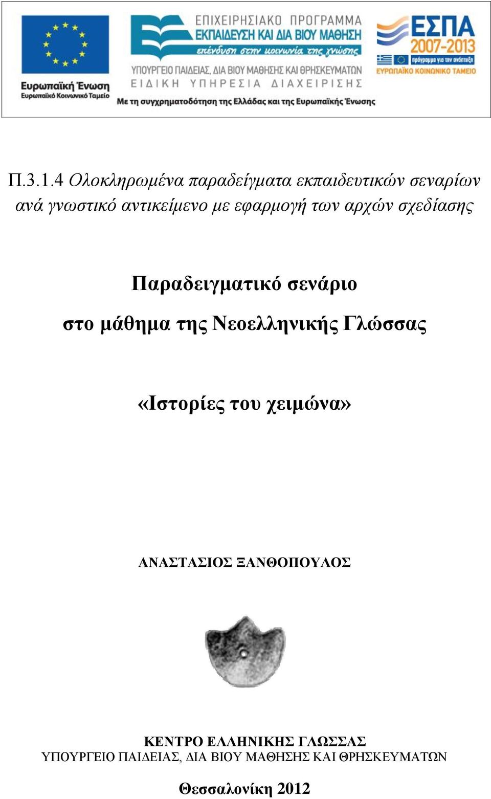 αντικείμενο με εφαρμογή των αρχών σχεδίασης Παραδειγματικό σενάριο στο