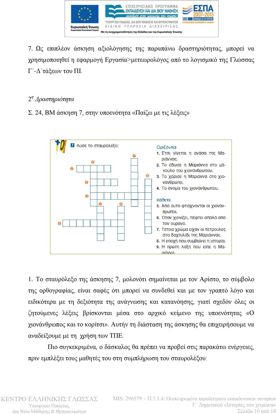 Το σταυρόλεξο της άσκησης 7, μολονότι σημαίνεται με τον Αρίστο, το σύμβολο της ορθογραφίας, είναι σαφές ότι μπορεί να συνδεθεί και με τον γραπτό λόγο και ειδικότερα με τη δεξιότητα της ανάγνωσης και