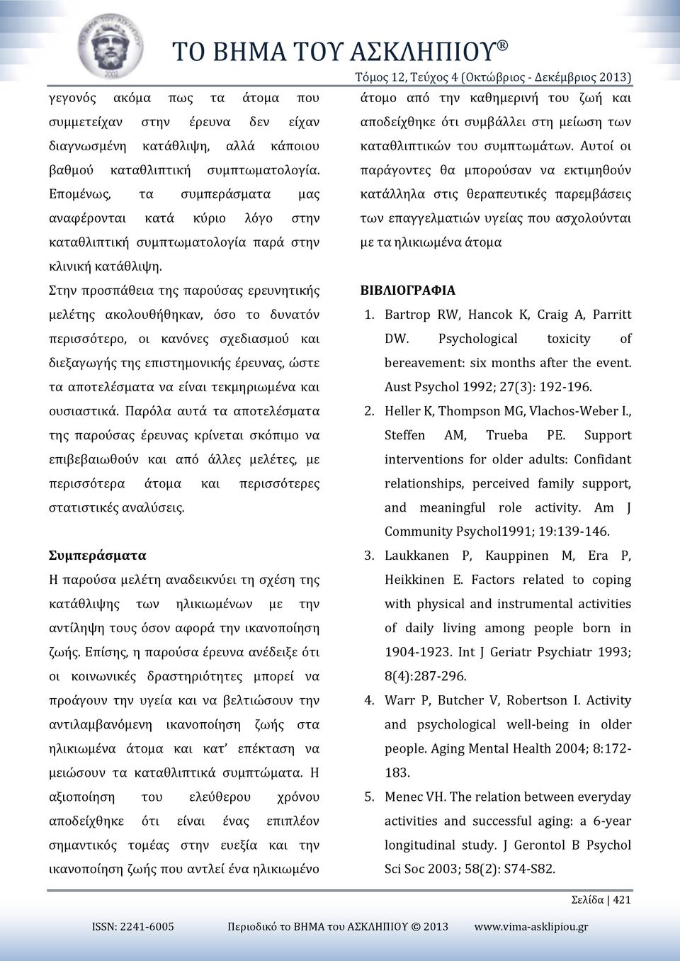 παράγοντες θα μπορούσαν να εκτιμηθούν Επομένως, τα συμπεράσματα μας κατάλληλα στις θεραπευτικές παρεμβάσεις αναφέρονται κατά κύριο λόγο στην των επαγγελματιών υγείας που ασχολούνται καταθλιπτική