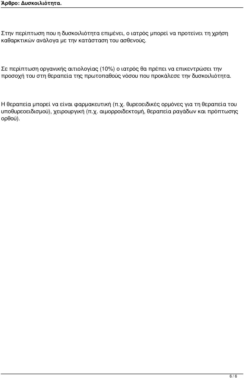 Σε περίπτωση οργανικής αιτιολογίας (10%) ο ιατρός θα πρέπει να επικεντρώσει την προσοχή του στη θεραπεία της