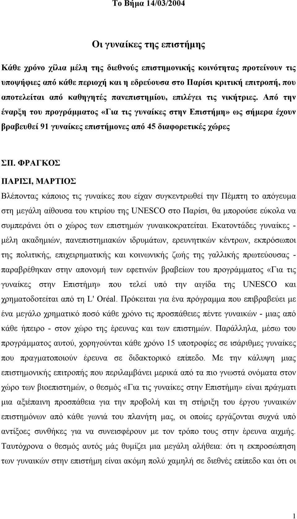 Από την έναρξη του προγράµµατος «Για τις γυναίκες στην Επιστήµη» ως σήµερα έχουν βραβευθεί 91 γυναίκες επιστήµονες από 45 διαφορετικές χώρες ΣΠ.