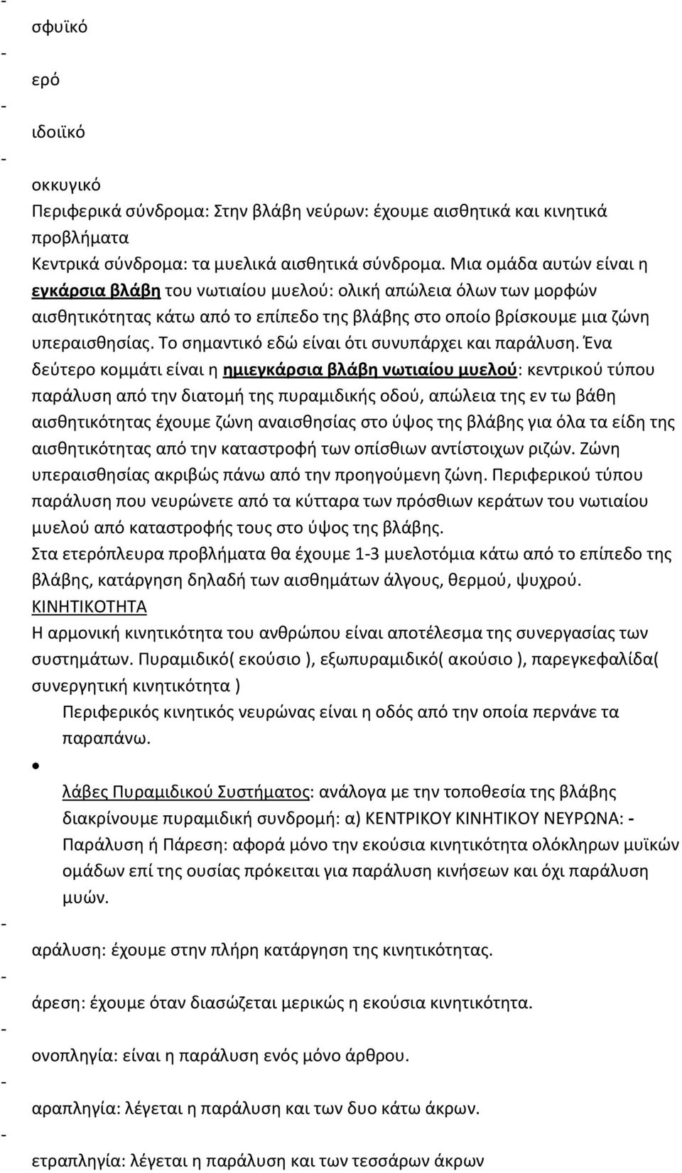 Το σημαντικό εδώ είναι ότι συνυπάρχει και παράλυση.