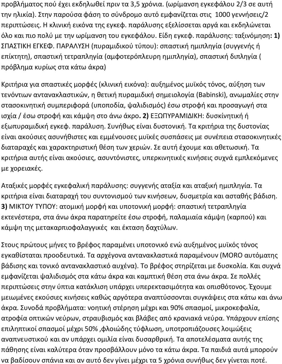 ΠΑΡΑΛΥΣΗ (πυραμιδικού τύπου): σπαστική ημιπληγία (συγγενής ή επίκτητη), σπαστική τετραπληγία (αμφοτερόπλευρη ημιπληγία), σπαστική διπληγία ( πρόβλημα κυρίως στα κάτω άκρα) Κριτήρια για σπαστικές