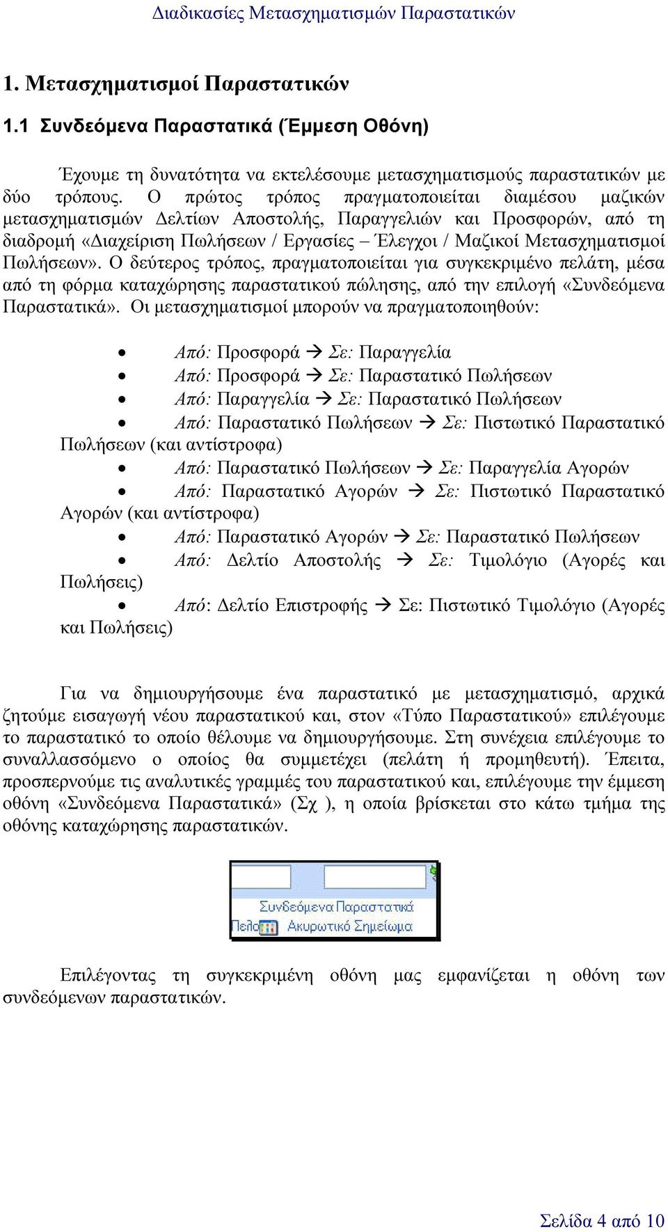 Πωλήσεων». Ο δεύτερος τρόπος, πραγµατοποιείται για συγκεκριµένο πελάτη, µέσα από τη φόρµα καταχώρησης παραστατικού πώλησης, από την επιλογή «Συνδεόµενα Παραστατικά».