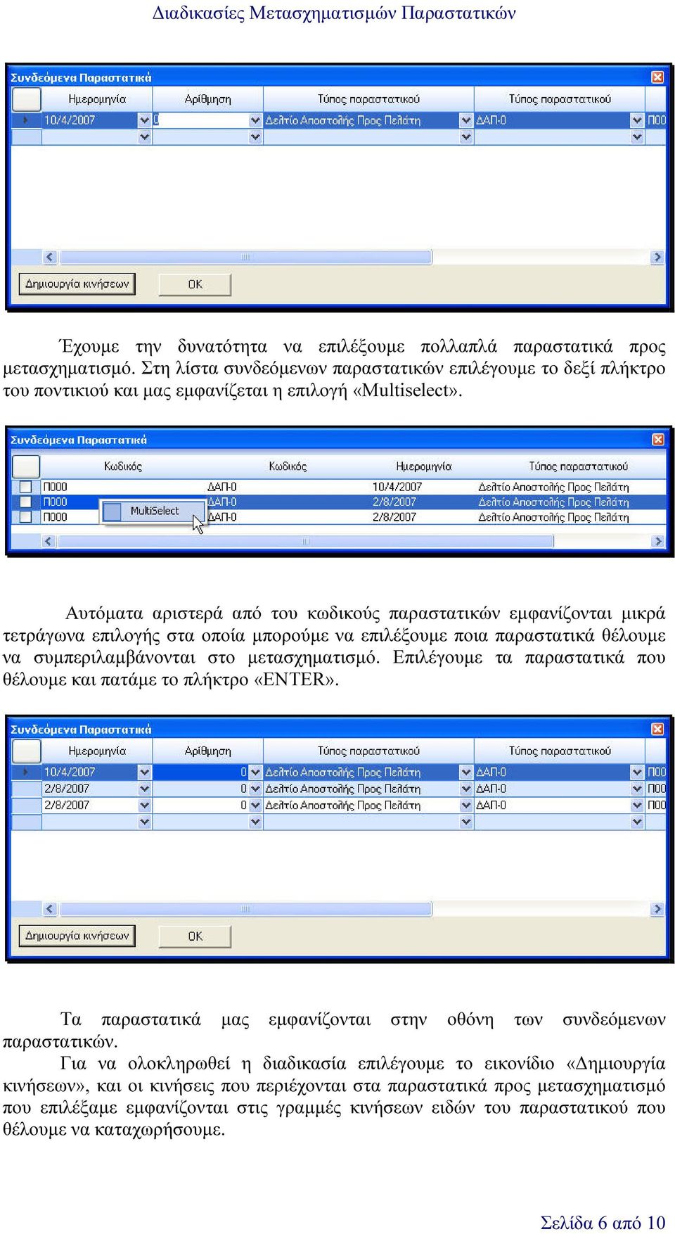 Επιλέγουµε τα παραστατικά που θέλουµε και πατάµε το πλήκτρο «ENTER». Τα παραστατικά µας εµφανίζονται στην οθόνη των συνδεόµενων παραστατικών.