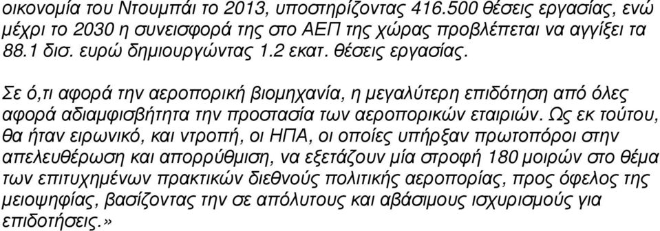 Σε ό,τι αφορά την αεροπορική βιοµηχανία, η µεγαλύτερη επιδότηση από όλες αφορά αδιαµφισβήτητα την προστασία των αεροπορικών εταιριών.