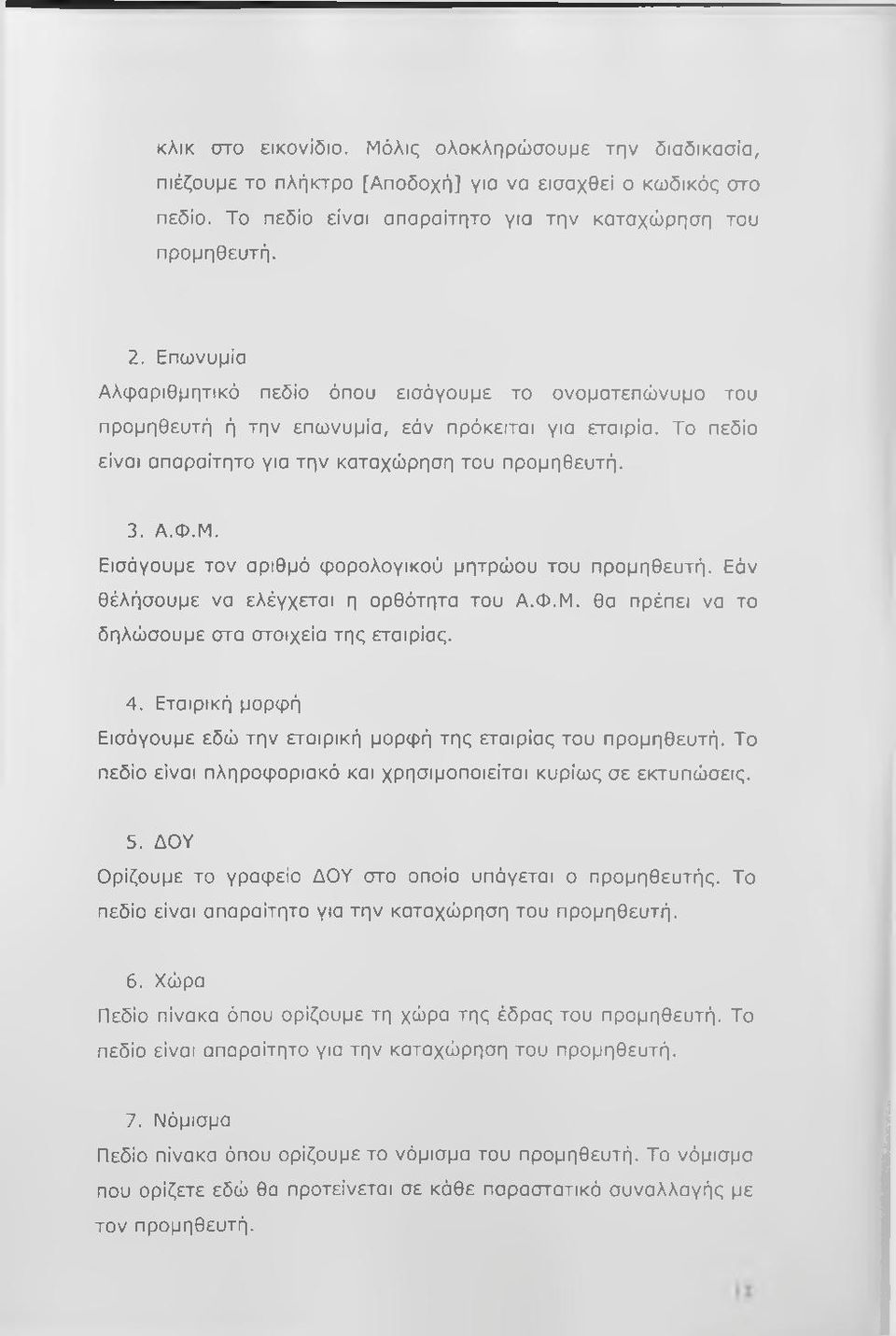 Εισάγουμε τον αριθμό φορολογικού μητρώου του προμηθευτή. Εάν θέλήσουμε να ελέγχεται η ορθότητα του Α.Φ.Μ. θα πρέπει να το δηλώσουμε στα στοιχεία της εταιρίας. 4.