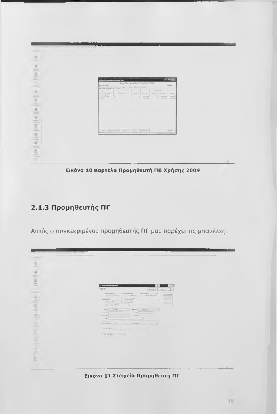 3 Προμηθευτής ΠΓ Αυτός ο συγκεκριμένος