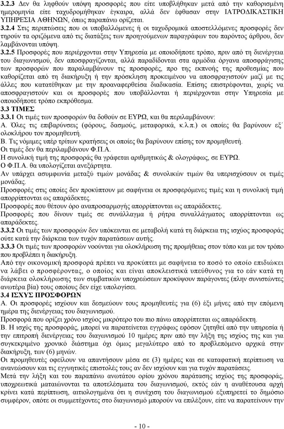 3.2.5 Προσφορές που περιέρχονται στην Υπηρεσία µε οποιοδήποτε τρόπο, πριν από τη διενέργεια του διαγωνισµού, δεν αποσφραγίζονται, αλλά παραδίδονται στα αρµόδια όργανα αποσφράγισης των προσφορών που