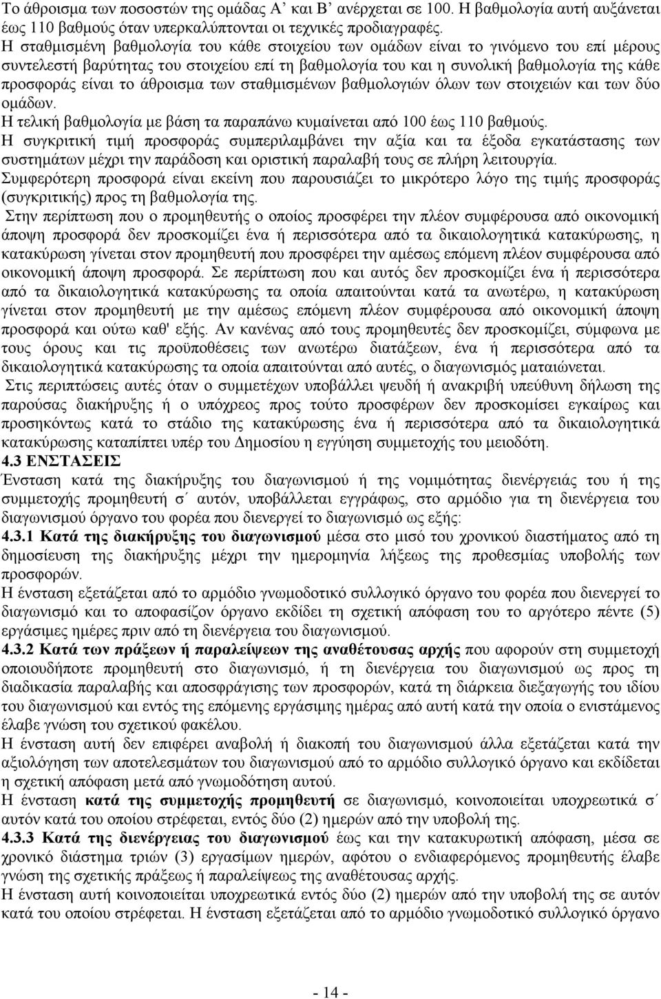 άθροισµα των σταθµισµένων βαθµολογιών όλων των στοιχειών και των δύο οµάδων. Η τελική βαθµολογία µε βάση τα παραπάνω κυµαίνεται από 100 έως 110 βαθµούς.