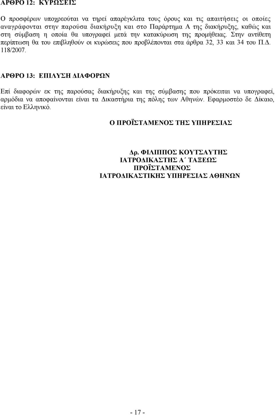 Στην αντίθετη περίπτωση θα του επιβληθούν οι κυρώσεις που προβλέπονται στα άρθρα 32, 33 και 34 του Π.. 118/2007.