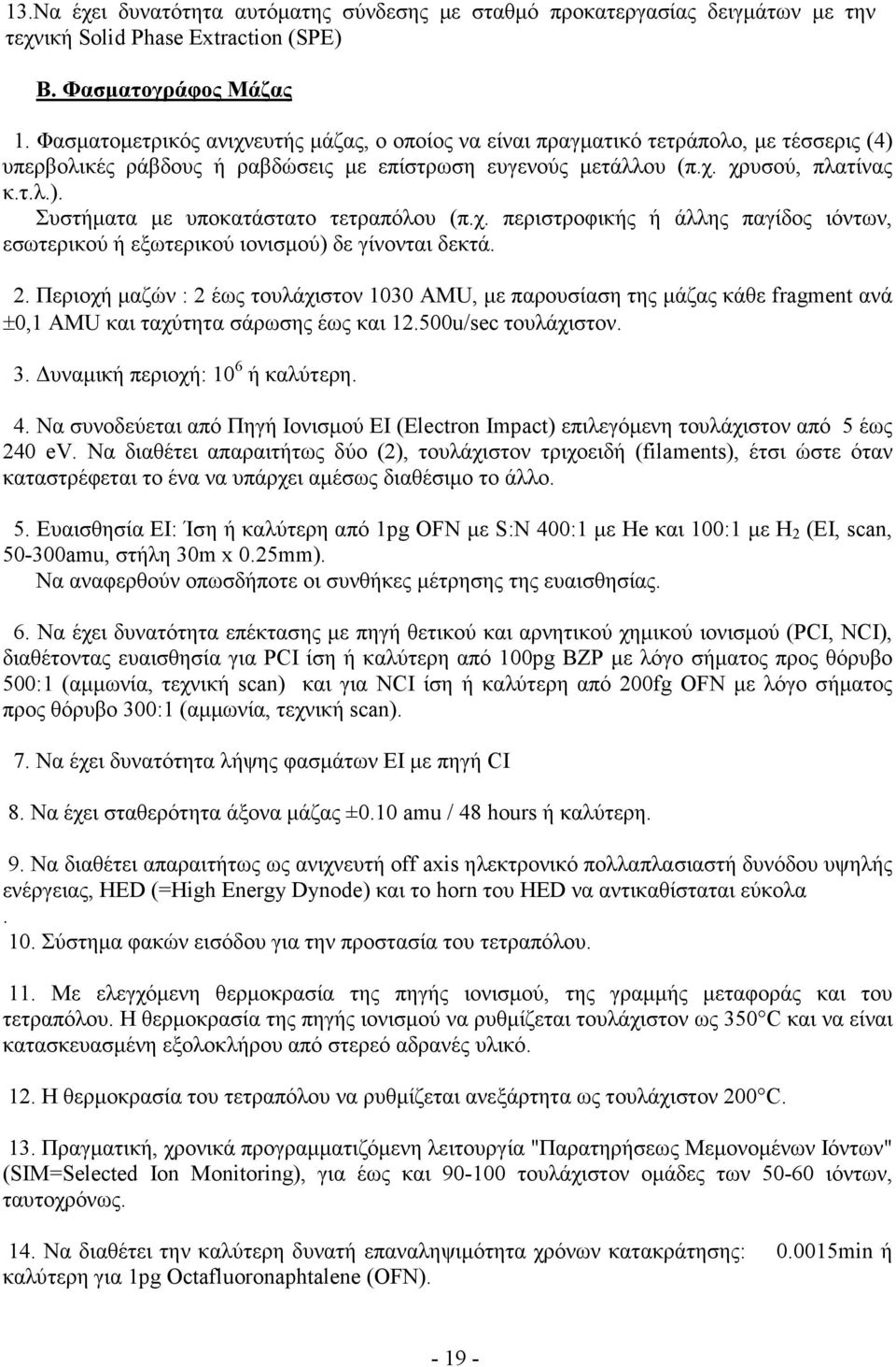 χ. περιστροφικής ή άλλης παγίδος ιόντων, εσωτερικού ή εξωτερικού ιονισµού) δε γίνονται δεκτά. 2.