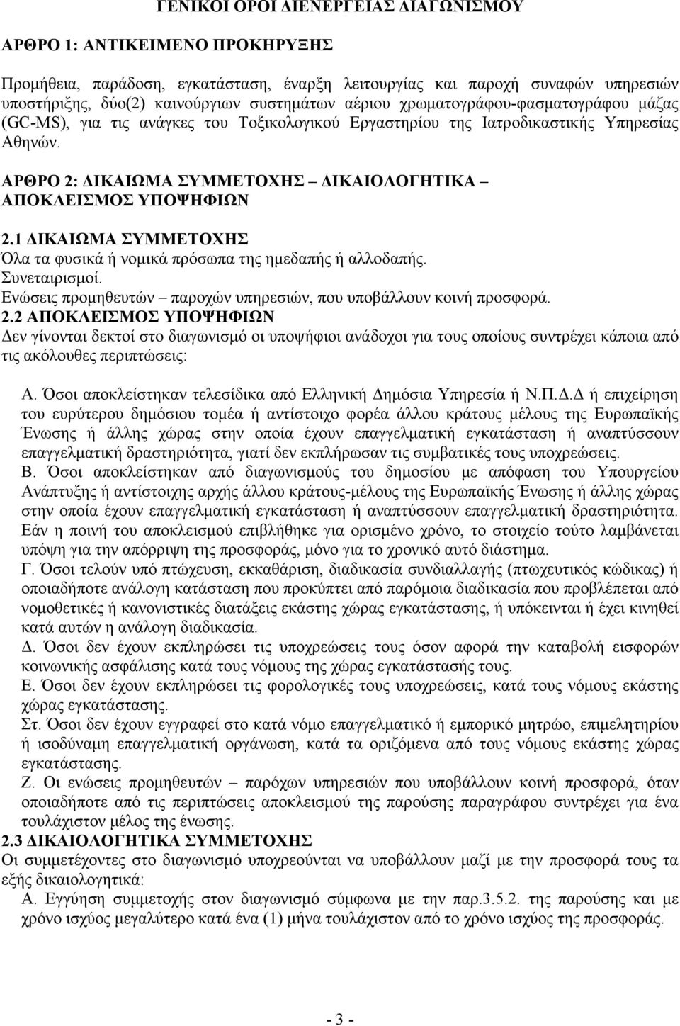 1 ΙΚΑΙΩΜΑ ΣΥΜΜΕΤΟΧΗΣ Όλα τα φυσικά ή νοµικά πρόσωπα της ηµεδαπής ή αλλοδαπής. Συνεταιρισµοί. Ενώσεις προµηθευτών παροχών υπηρεσιών, που υποβάλλουν κοινή προσφορά. 2.