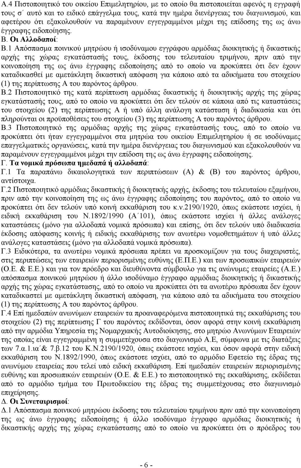 1 Απόσπασµα ποινικού µητρώου ή ισοδύναµου εγγράφου αρµόδιας διοικητικής ή δικαστικής αρχής της χώρας εγκατάστασής τους, έκδοσης του τελευταίου τριµήνου, πριν από την κοινοποίηση της ως άνω έγγραφης