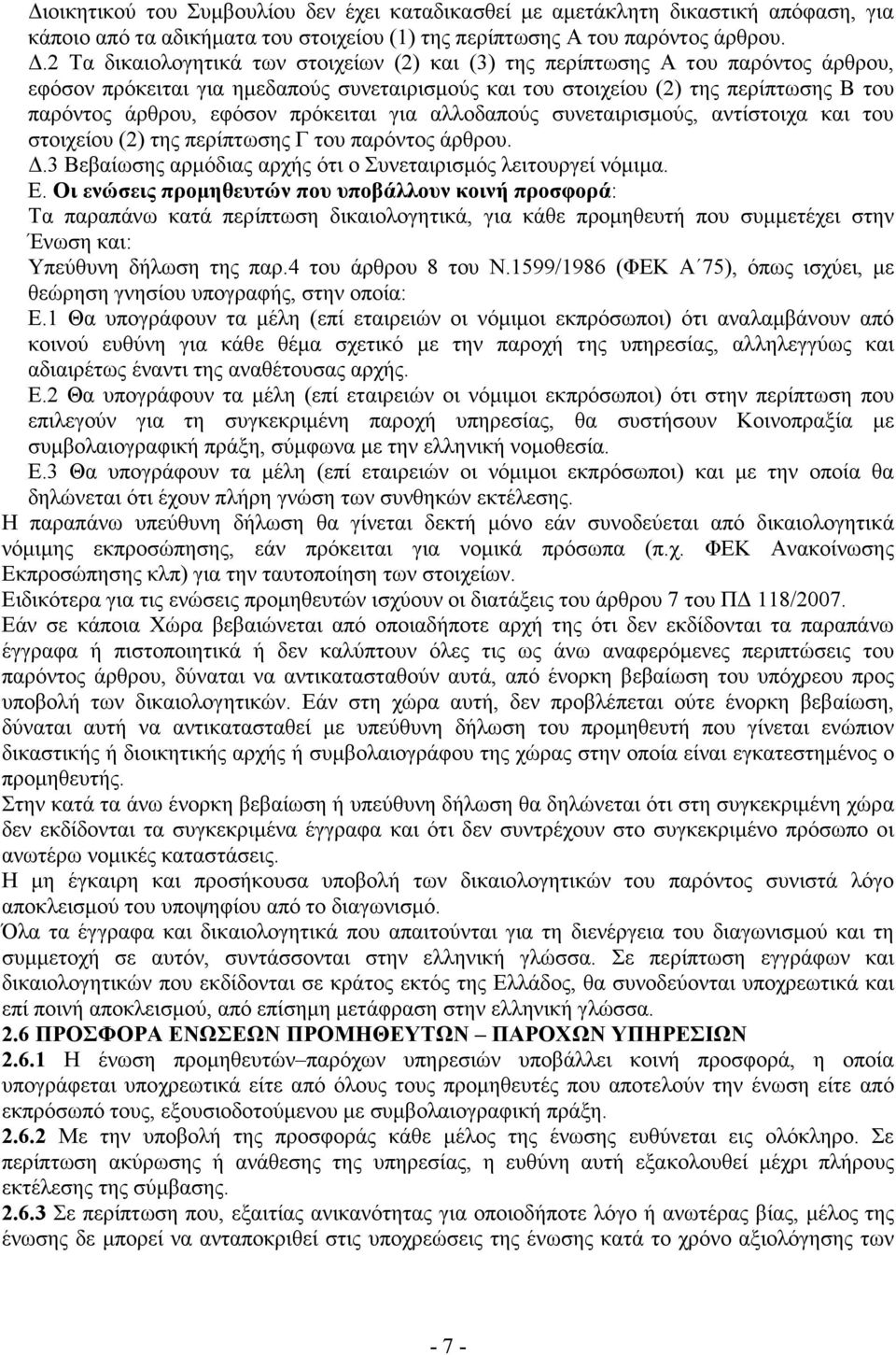 πρόκειται για αλλοδαπούς συνεταιρισµούς, αντίστοιχα και του στοιχείου (2) της περίπτωσης Γ του παρόντος άρθρου..3 Βεβαίωσης αρµόδιας αρχής ότι ο Συνεταιρισµός λειτουργεί νόµιµα. Ε.