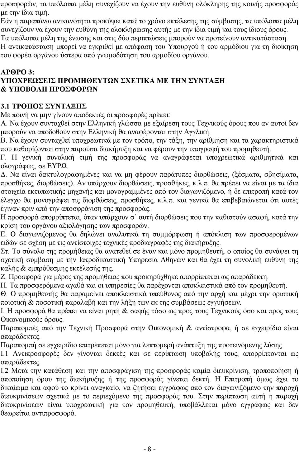 Τα υπόλοιπα µέλη της ένωσης και στις δύο περιπτώσεις µπορούν να προτείνουν αντικατάσταση.