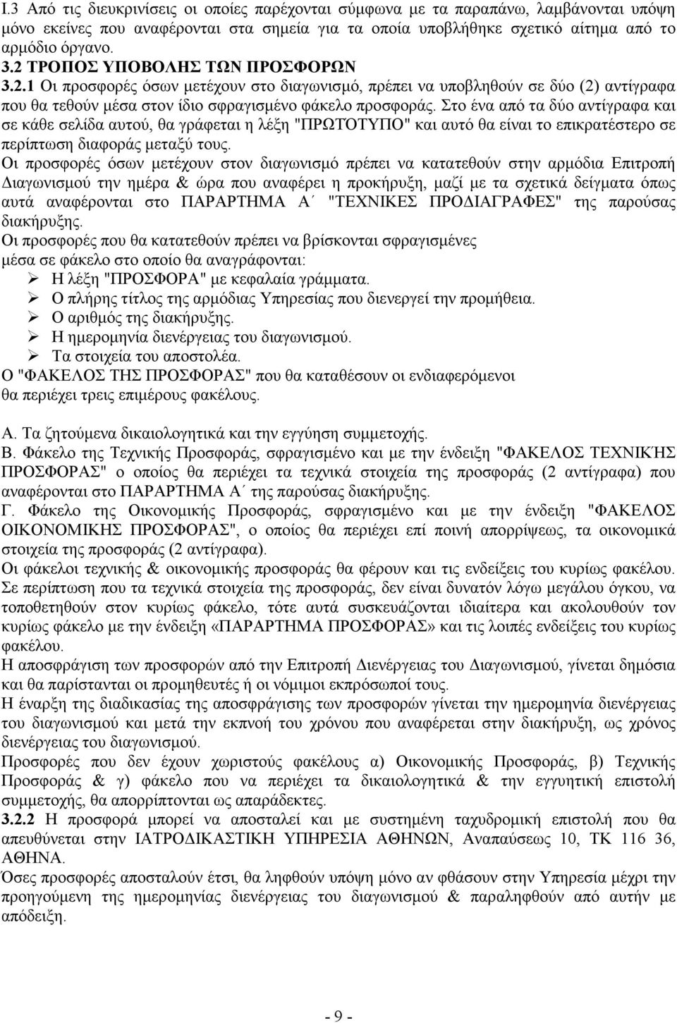 Στο ένα από τα δύο αντίγραφα και σε κάθε σελίδα αυτού, θα γράφεται η λέξη "ΠΡΩΤΌΤΥΠΟ" και αυτό θα είναι το επικρατέστερο σε περίπτωση διαφοράς µεταξύ τους.