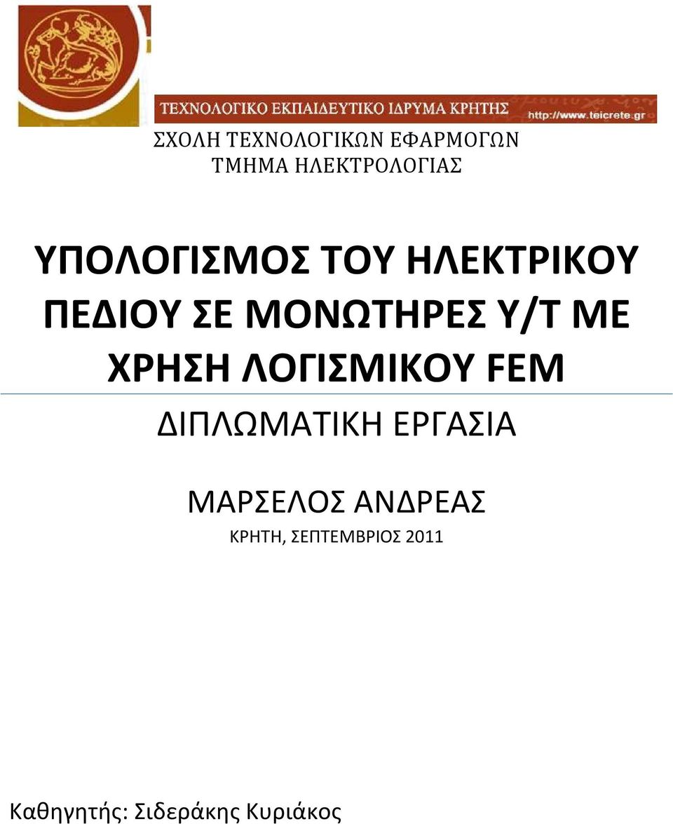 ΧΡΗΣΗ ΛΟΓΙΣΜΙΚΟΥ FEM ΔΙΠΛΩΜΑΤΙΚΗ ΕΡΓΑΣΙΑ ΜΑΡΣΕΛΟΣ