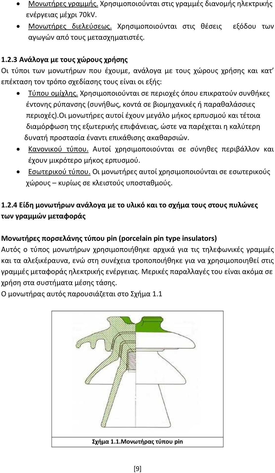 Χρησιμοποιούνται σε περιοχές όπου επικρατούν συνθήκες έντονης ρύπανσης (συνήθως, κοντά σε βιομηχανικές ή παραθαλάσσιες περιοχές).