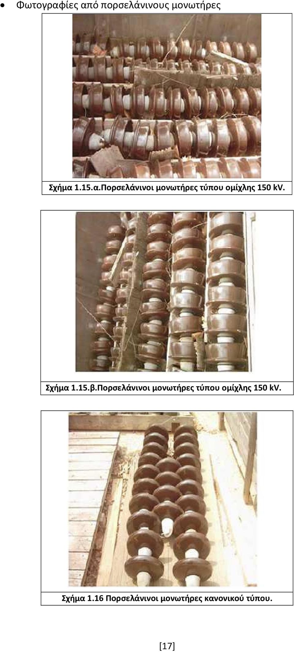 Πορσελάνινοι μονωτήρες τύπου ομίχλης 150 kv. Σχήμα 1.