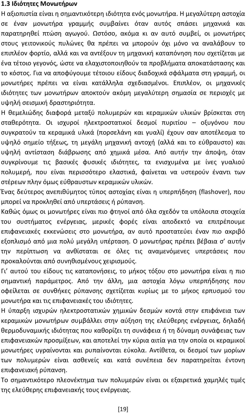 ένα τέτοιο γεγονός, ώστε να ελαχιστοποιηθούν τα προβλήματα αποκατάστασης και το κόστος.