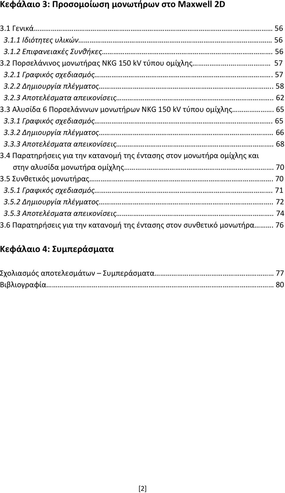 3.3 Αποτελέσματα απεικονίσεις.. 68 3.4 Παρατηρήσεις για την κατανομή της έντασης στον μονωτήρα ομίχλης και στην αλυσίδα μονωτήρα ομίχλης. 70 3.5 Συνθετικός μονωτήρας. 70 3.5.1 Γραφικός σχεδιασμός.