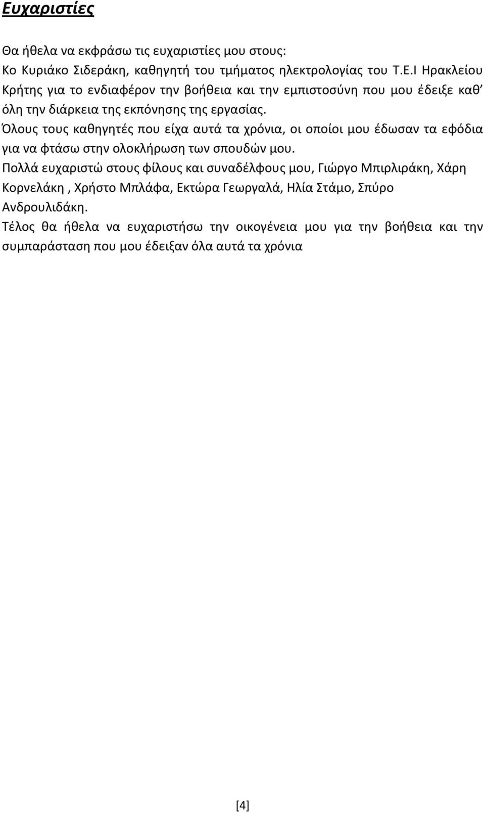 Πολλά ευχαριστώ στους φίλους και συναδέλφους μου, Γιώργο Μπιρλιράκη, Χάρη Κορνελάκη, Χρήστο Μπλάφα, Εκτώρα Γεωργαλά, Ηλία Στάμο, Σπύρο Ανδρουλιδάκη.