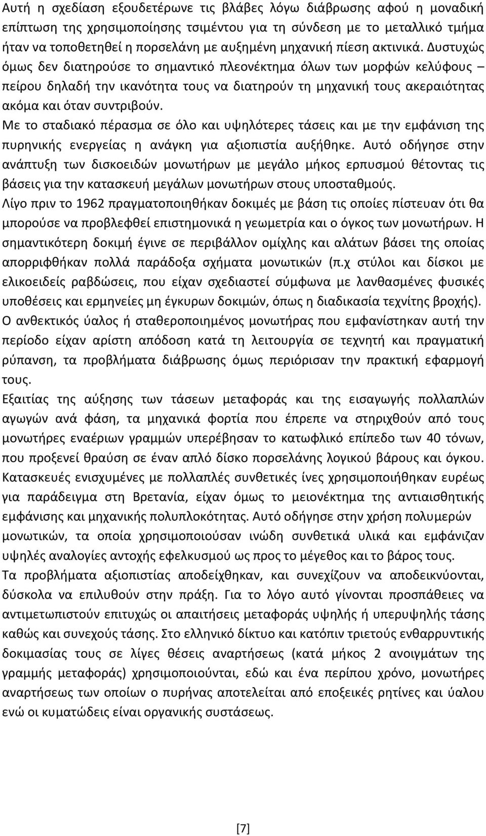 Με το σταδιακό πέρασμα σε όλο και υψηλότερες τάσεις και με την εμφάνιση της πυρηνικής ενεργείας η ανάγκη για αξιοπιστία αυξήθηκε.