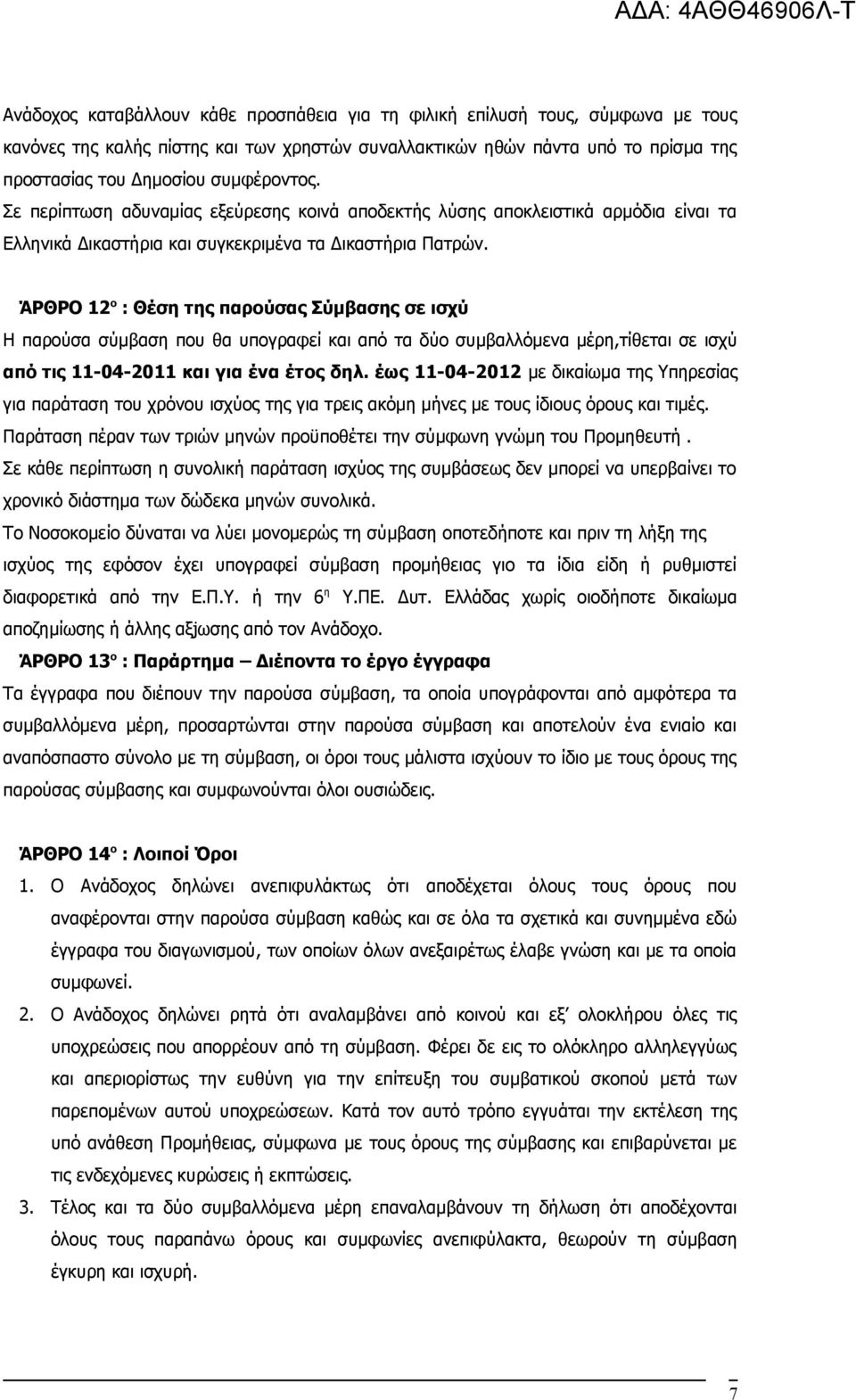 ΆΡΘΡΟ 12 ο : Θέση της παρούσας Σύμβασης σε ισχύ Η παρούσα σύμβαση που θα υπογραφεί και από τα δύο συμβαλλόμενα μέρη,τίθεται σε ισχύ από τις 11-04-2011 και για ένα έτος δηλ.