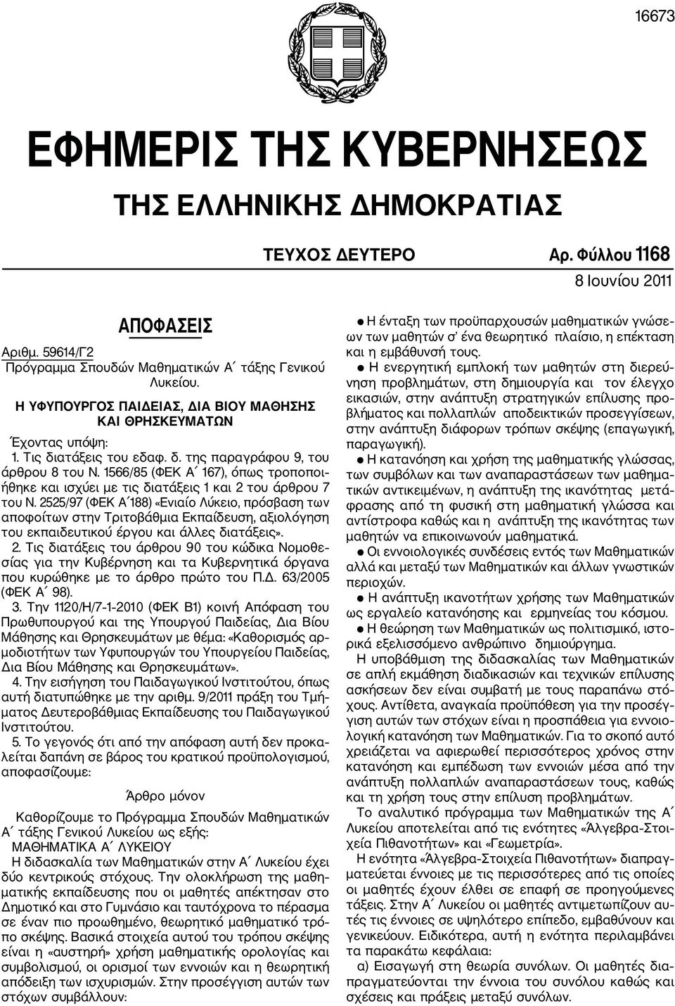 1566/85 (ΦΕΚ Α 167), όπως τροποποι ήθηκε και ισχύει με τις διατάξεις 1 και 2 του άρθρου 7 του Ν.