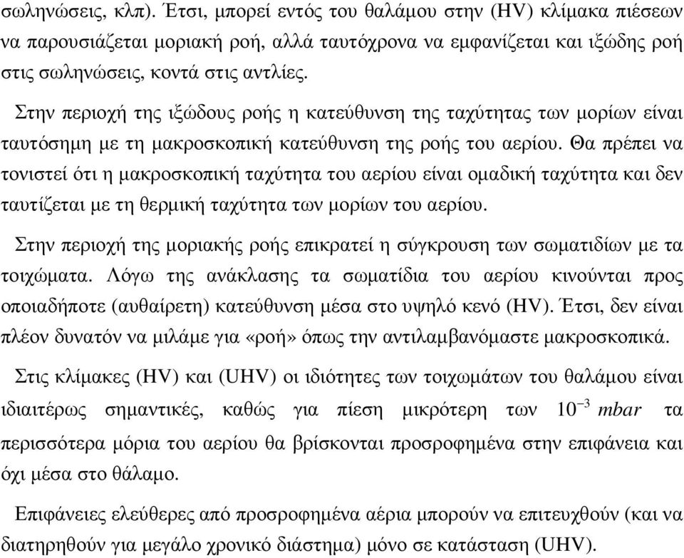 Θα πρέπει να τονιστεί ότι η µακροσκοπική ταχύτητα του αερίου είναι οµαδική ταχύτητα και δεν ταυτίζεται µε τη θερµική ταχύτητα των µορίων του αερίου.