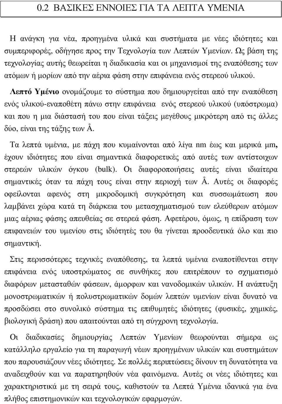 Λεπτό Υµένιο ονοµάζουµε το σύστηµα που δηµιουργείται από την εναπόθεση ενός υλικού-εναποθέτη πάνω στην επιφάνεια ενός στερεού υλικού (υπόστρωµα) και που η µια διάστασή του που είναι τάξεις µεγέθους