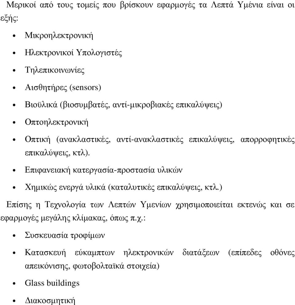 Επιφανειακή κατεργασία-προστασία υλικών Χηµικώς ενεργά υλικά (καταλυτικές επικαλύψεις, κτλ.