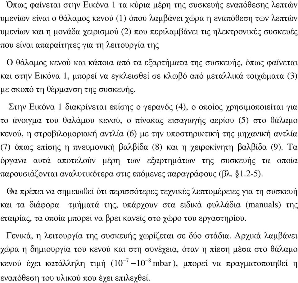 κλωβό από µεταλλικά τοιχώµατα (3) µε σκοπό τη θέρµανση της συσκευής.